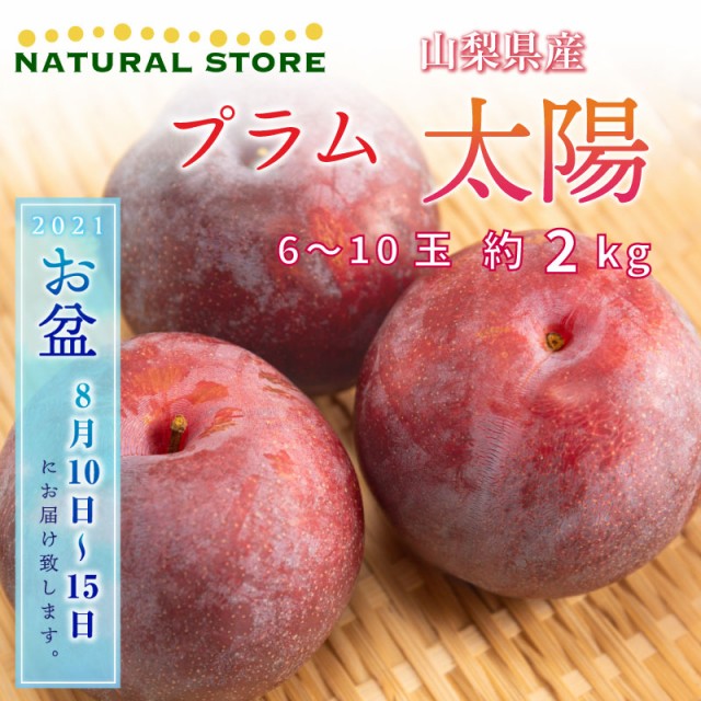 大幅値下 メール便ok 日本製 予約 8月10日 8月15日の納品 お盆 御盆 プラム すもも 太陽 6 10玉 約2kg 山梨県産ほか 高級品種 フルーツ 果実 果物 プレゼント 贈 全品送料無料 Centrodeladultomayor Com Uy