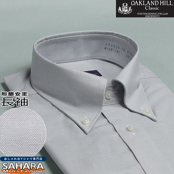 形態安定 長袖 メンズワイシャツ オックスフォードシャツ グレー ボタンダウン カッターシャツ Dadk04 70の通販はau Wowma ワウマ Sahara ワイシャツサハラ 商品ロットナンバー