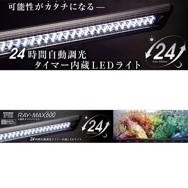 コトブキ レイマックス 600 60cm用led 24時間自動調光タイマー内臓ledライトの通販はau Wowma ワウマ アクアアベニュー 商品ロットナンバー