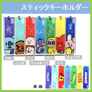 K Pop 韓流 K Pop 韓流 ゆうメール発送 Bts Bt21キャラクターb スティックキーホルダー メンバー選択 おまけ ロゴステの通販はau Wowma ワウマ 韓love 商品ロットナンバー