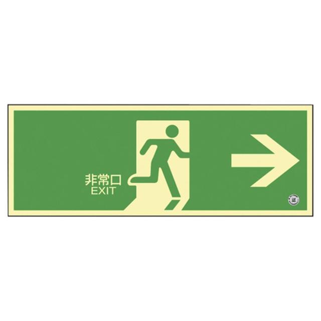 メール便送料無料 高輝度蓄光避難誘導標識 非常口右矢印 チクコウsn 2801 1枚 日本緑十字社 24 7123 00 アウトレット送料無料 Centrodeladultomayor Com Uy
