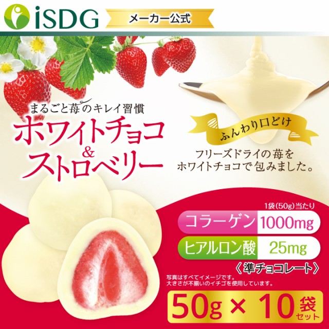 賞味期限 8 15 フリーズドライ いちご チョコ ホワイトチョコ ストロベリー 50g 10個セットの通販はau Pay マーケット Isdg 医食同源ドットコム 商品ロットナンバー