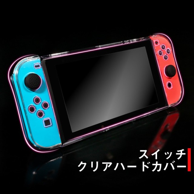 Nintendo Switch 任天堂スイッチ ニンテンドー カバー ケース おしゃれ 保護カバー クリア ハードケース ジョイコン Joy Con 保護の通販はau Pay マーケット G3 Shop 商品ロットナンバー