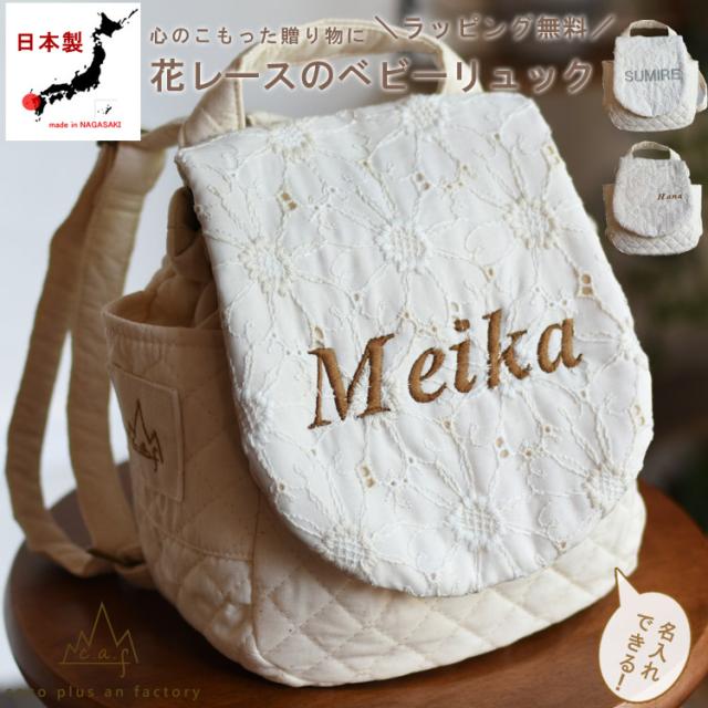 Expectation 一歳 誕生日 名入れ ベビーリュック レース ギフト プレゼント お名前 贈り物 赤ちゃん リュックサック お祝い 出産祝い 送 独創的 Www Iacymperu Org