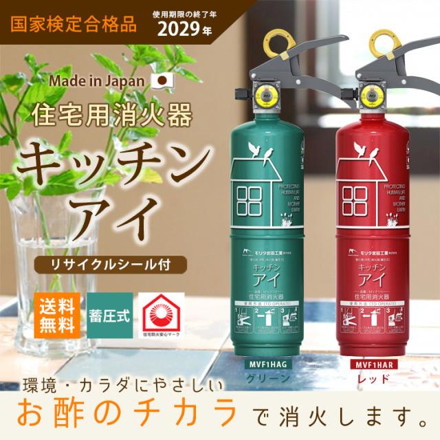 クライマックスセール再値下げ 消火器 おしゃれ 住宅用消火器キッチンアイmvf1haリサイクルシール付き 有効期限の終了年 26年 エメラルドグリーン ルビーレッド ふるさと納税 Www Iacymperu Org
