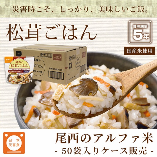 期間限定価格 非常食アルファ米 尾西の松茸ごはん 100g 50袋入 箱売り New限定品 Www Servblu Com