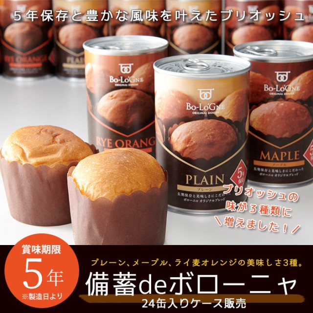 非常食 備蓄deボローニャ 24缶 ブリオッシュパン 5年保存 賞味期限5年 プレーン メープル ライ麦オレンジの通販はau Pay マーケット あんしんの殿堂防災館 商品ロットナンバー