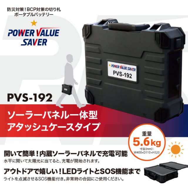 特別訳あり特価 その他防災関連グッズ 非常用電源 ポータブル蓄電池 Power Value Saver Pvs 192 蓄電容量192wh ソーラーパネル一体型 Www Idealsets Com