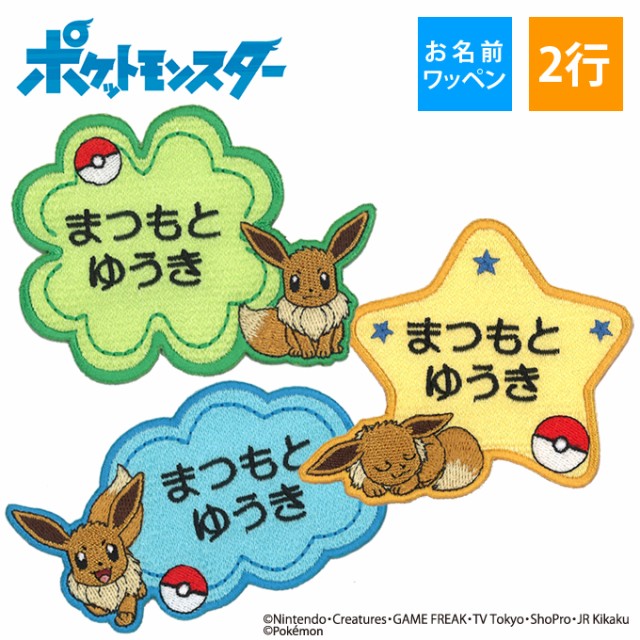 二胡売り切れ お名前ワッペン イーブイ ポケットモンスター ポケモン キャラクター 2行 3枚セット ネームワッペン アイロン 入園 刺繍 プレゼント Or ペダル別売り 日用品 文房具 手芸用品 手芸 クラフト 生地 E Journal Uniflor Ac Id