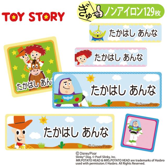 お名前シール トイストーリー ディズニー キャラ ノンアイロン タグ用 布用 洗濯ok アイロン