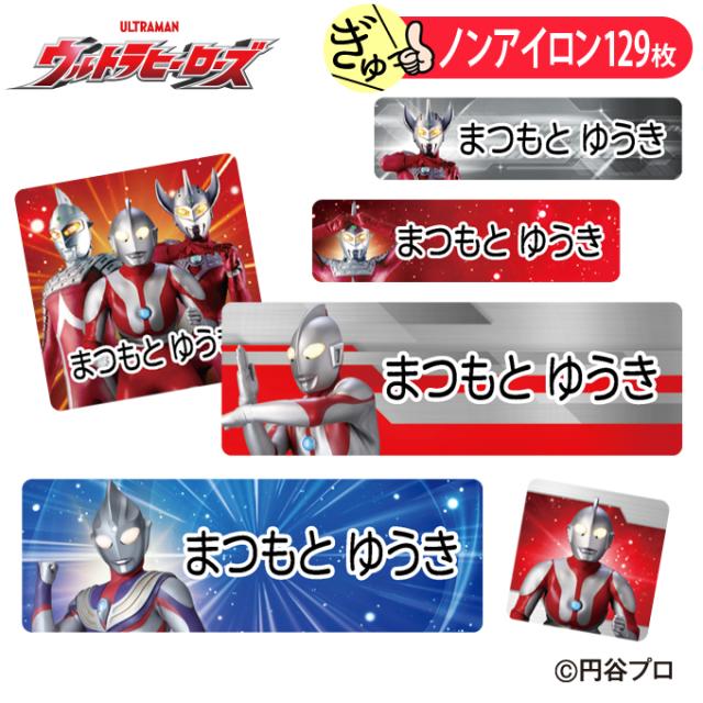 お名前シール ウルトラマントリガー ウルトラヒーローズ ノンアイロン タグ用 布 洗濯ok アイロン不要 洋服 衣類 送料無料 Pr