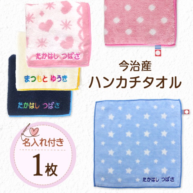 名入れ 刺繍 今治 ハンカチタオル 1枚 名前 男の子 女の子 子供 ラッピング ギフト ハンドタオル Or Tt