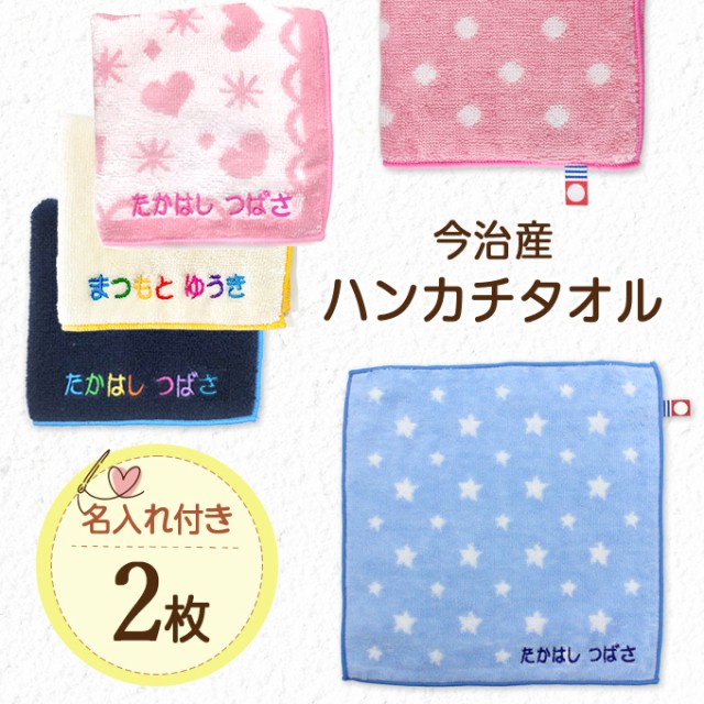 名入れ 刺繍 今治 ハンカチタオル 2枚 名前 男の子 女の子 子供 ラッピング ギフト 送料無料 ハンドタオル Orの通販はau Wowma ワウマ アップリケ通販 ブロドリー 商品ロットナンバー