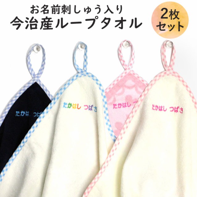 名入れ 刺繍 今治 ループタオル 2枚 名前 男の子 女の子 子供 ラッピング ギフト 送料無料 タオル Or