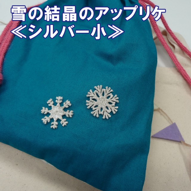 ワッペン 雪 結晶 小 シルバー 銀 アイロン 刺繍 マーク シンプル プレゼント 服 ワンポイント かわいい