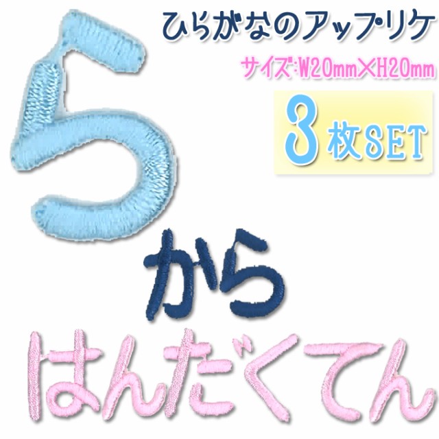 文字ワッペン ひらがな 中 ら 半濁点 3枚セット 名前 アイロン 男の子