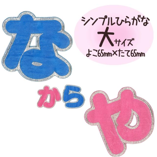 文字ワッペン ひらがな 大きい な や行 名前 アイロン 男の子 女の子 名入れ お名前 文字 アップリケ Cp