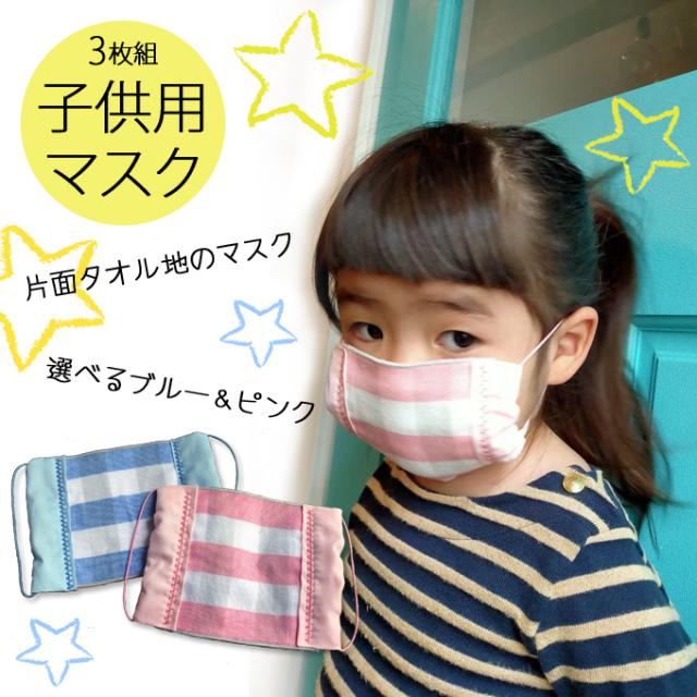 マスク 子供 キッズ 洗える 3枚セット ガーゼ タオル シンプル 日本製 在庫あり 子供用 夏用 耳が痛くならない 布マスク
