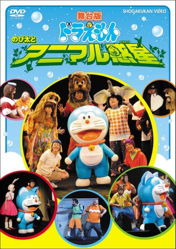 舞台版ドラえもん のび太とアニマル惑星 Dvd の通販はau Wowma