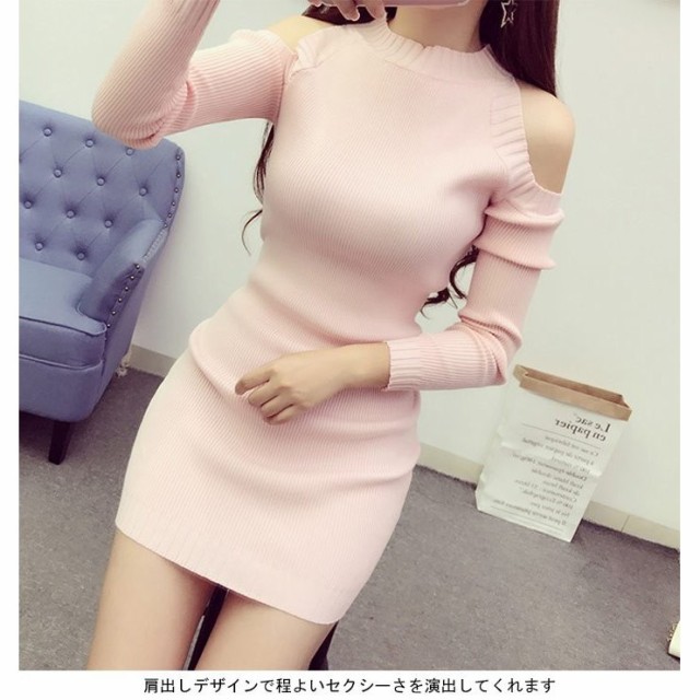 ニットワンピース レディース ショート丈ワンピース リブニット 長袖 肩出し 無地 大人 こなれ感 セクシー スペシャル 個性的 お洒落 秋の通販はau Pay マーケット 株式会社久発商事 商品ロットナンバー