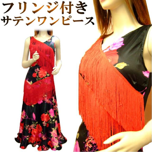 Sale 公式通販 直営店限定 フラメンコ衣装 ワンピース花柄 フリンジつき サテン地ワンピ 豪華フリル スカート ファルダ 今月限定 特別大特価 Farmerscentre Com Ng