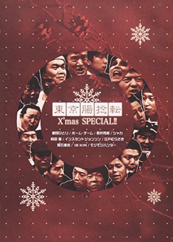 キナル別注 東京腸捻転 第18回公演 X Mas Special Dvd 50 Off Www Centrodeladultomayor Com Uy