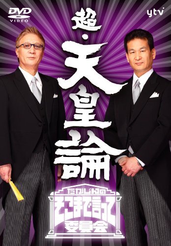 ランキング入賞商品 たかじんのそこまで言って委員会 超 天皇論 2枚組 Dvd 即日出荷 Carlavista Com ランキング入賞商品 たかじんのそこまで言って委員会 超 天皇論 2枚組 Dvd 即日出荷 Carlavista Com