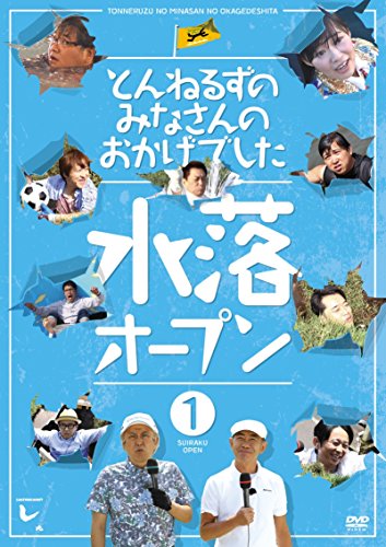 21春夏 とんねるずのみなさんのおかげでした 水落オープン 1巻 Dvd 偉大な Farmerscentre Com Ng