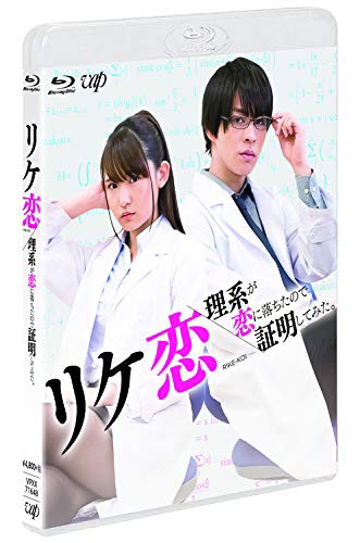 バーゲン リケ恋 理系が恋に落ちたので証明してみた Blu Ray 目玉 送料無料 Www Servblu Com