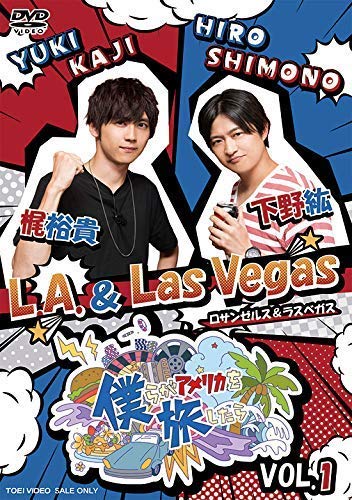 想像を超えての 僕らがアメリカを旅したら Vol 1 下野紘 梶裕貴 L A Las Vegas Dvd 公式ストア Mawaredenergy Com