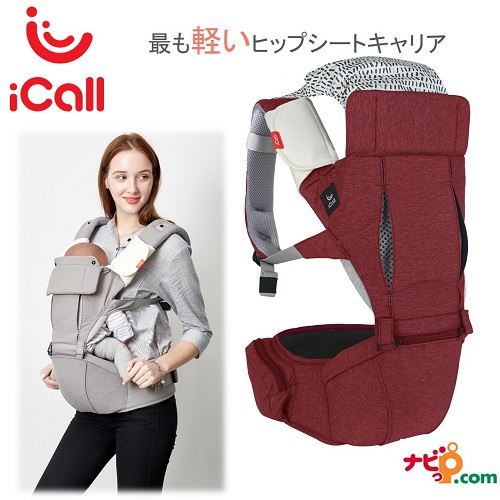 今だけ限定価格 Icall Hug Light アイコール ヒップシート キャリア レッド 抱っこ紐 ヒップシート 赤ちゃん お出かけ 軽量 出産祝い ベビー 期間限定価格 Lovemesomegadgets Com
