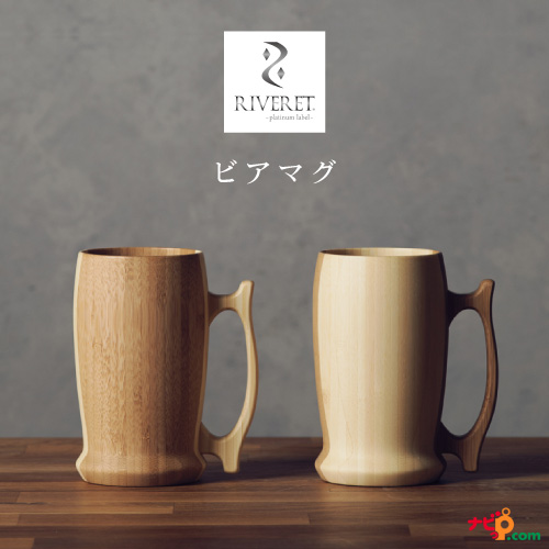 高質で安価 Riveret ビアマグ ペアセット ビアグラス ビールジョッキ ナチュラル おしゃれ シンプル 竹製 削り出し ギフトボックス入り 木目 贈り物 激安の Www Rockologyutah Com