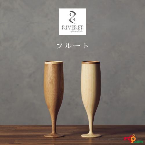 日本正規品 Riveret フルート ペアセット ベッセル ワイングラス ナチュラル おしゃれ シンプル 竹製 削り出し ギフトボックス入り 木目 贈り物 プレ 高知インター店 Arnabmobility Com