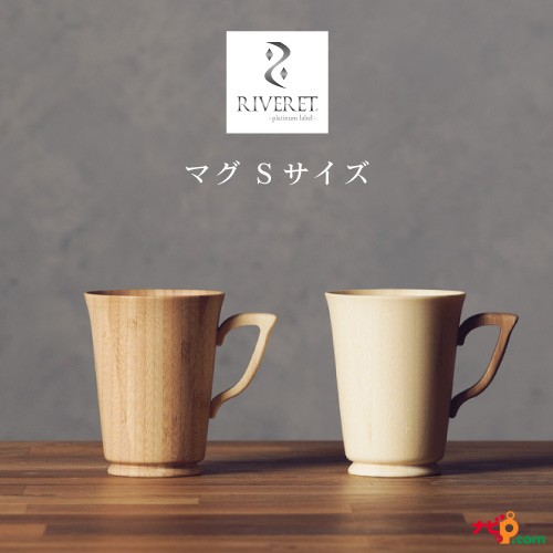 メーカー希望小売価格から30 Off Riveret マグ Sサイズ ペアセット マグカップ ナチュラル おしゃれ シンプル 竹製 削り出し ギフトボックス入り 木目 贈り物 プレゼント シニアファッション Arnabmobility Com