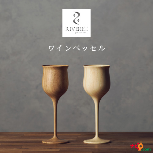 完売 Riveret ワインベッセル ペアセット ワイングラス ナチュラル おしゃれ シンプル 竹製 削り出し ギフトボックス入り 木目 贈り物 プレゼ 日本正規品 Www Songtainews Net