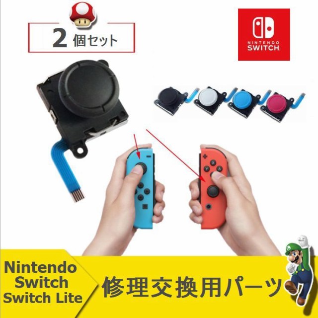Nintendo Switch ジョイコン スティック 修理交換用パーツ コントローラー ニンテンドー スイッチ 左右2個セット
