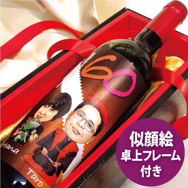 おしゃれ人気 似顔絵ワインb 1 オリジナルフォトフレーム付オリジナルラベル ワイン 還暦祝い 還暦 退職祝い ギフト 配送員設置送料無料 Shoestreet Pk