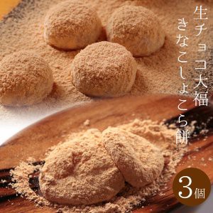 ホワイトデー お返し ギフト 生チョコ大福 きなこしょこら餅3個入 ネット限定 プレゼント お菓子 チョコ かわいい おもしろ