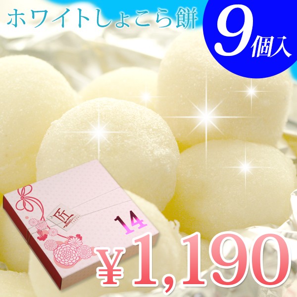 当店限定販売 ホワイトデー お返し ギフト 生チョコ大福 ホワイトしょこら餅9個入 ネット限定 おもし お菓子 プレゼント かわいい チョコ