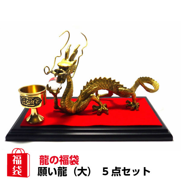 風水グッズ 21 開運祈願 風水 龍の置物 福袋16 000円セット 願い龍 大 風水 龍 置物 金運祈願 風水 福袋 21 ハッピーバッグの通販はau Pay マーケット 風水火山 商品ロットナンバー