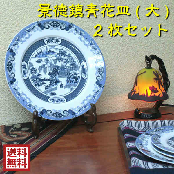 人気商品再入荷 送料無料 景徳鎮 青花皿 大 2枚セット 中華 食器 プレート 丸皿 陶磁器 縁起物 飾り皿 青花 伝統工芸品 中国雑貨 風水 21 新発売の Farmerscentre Com Ng