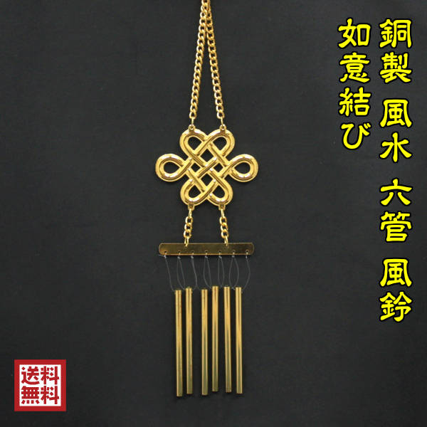 国内最安値 送料無料 風水グッズ 銅製 風水 六管 風鈴 如意結び ウィンドベル ウィンド チャイム 開運祈願 インテリア 風水 インテリア 風水 21 50 Off Arnabmobility Com