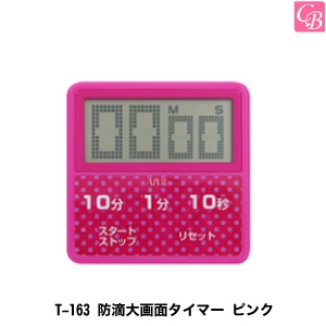 5500円で送料無料 美容雑貨 美容機器 T 163 防滴大画面タイマー ピンク 美容室 美容院 サロン 業務用 美容師 タイマー 道具 の通販はau Pay マーケット コントラストビューティー 商品ロットナンバー