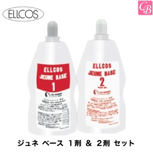 5500円で送料無料 エルコス ジュネ ベース １剤 ２剤 セット 縮毛矯正剤 業務用 ストレートパーマ液 美容室 サロン専売品 の通販はau Pay マーケット コントラストビューティー 商品ロットナンバー