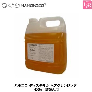 X2個セット ハホニコ ディスデモカ ヘアクレンジング 4000ml 詰替え用の通販はau Pay マーケット コントラストビューティー 商品ロットナンバー