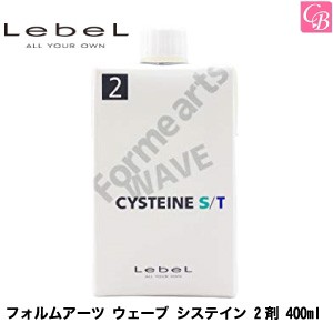 5500円で送料無料 ルベル パーマ フォルムアーツ ウェーブ システイン 2剤 400ml サロン専売品 美容室 パーマ液 パーマ剤 の通販はau Pay マーケット コントラストビューティー 商品ロットナンバー