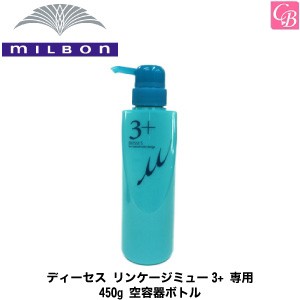 X3個 ミルボン ディーセス リンケージミュー3 専用 450g 空容器ボトル Milbon ミルボン リンケージ ミュー ヘアトリートメント リンの通販はau Pay マーケット コントラストビューティー 商品ロットナンバー