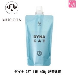 5500円で送料無料 ムコタ ダイナ Cat 1剤 400g 詰替え用 Mucota ムコタ 縮毛矯正剤 業務用 詰め替え ストレートパーマ液 サロン専売の通販はau Wowma ワウマ コントラストビューティー 商品ロットナンバー