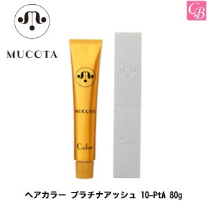 5500円で送料無料 ムコタ ヘアカラー プラチナアッシュ 10 Pta 80g 容器入り Mucota ムコタ ヘアカラー サロン カラー剤 業務用 美容の通販はau Pay マーケット コントラストビューティー 商品ロットナンバー