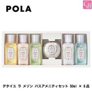 5500円で送料無料 ポーラ デタイユ ラ メゾン バスアメニティセット 50ml 6品 Pola ヘアケア 誕生日プレゼント 女友達 ギフト 女の通販はau Pay マーケット コントラストビューティー 商品ロットナンバー